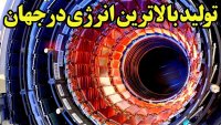 هشدار بعضی از دانشمندان نسبت به نابودی زمین توسط آزمایشگاه سرن