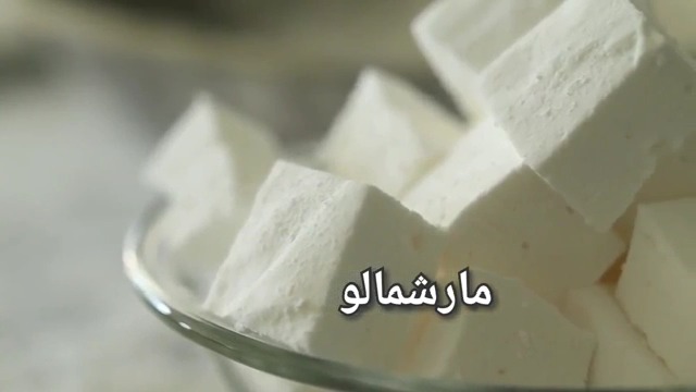 مارشمالو