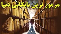 بایگانی فوق محرمانه واتیکان با قدمتی 1200 ساله!