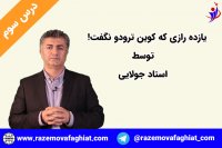 رازهایی که کوین ترودو نگفت! بخشی از درس سوم از درس های کوین توسط استاد جولایی-راز موفقیت