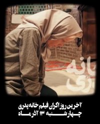 آخرین روز نمایش «خانه پدری»