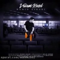 دانلود آهنگ جدید حمید عسکری بنام ولم کرد smusic.ir