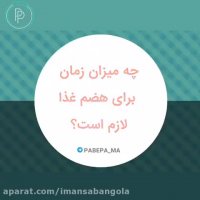 چه میزان زمان برای هضم غذاهای مختلف لازمه؟