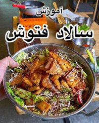 غذا برای افطار چی درست کنم : سالاد فتوش