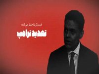 تهدیدی جدی برای پرزیدنت دونالدترامپ