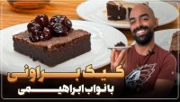 آشپزی با نواب ابراهیمی :: چهار طعم کیک براونی با شکلات تلخ