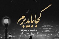 کلیپ ویدئویی کجا باید برم روزبه بمانی