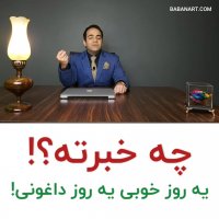 چه خبرته؟1 یه روز خوبی یه روز داغونی! | استاد علی خلیلی فر | BABANART.COM