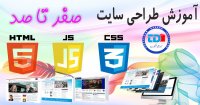 آموزش طراحی سایت|دوره آموزش طراحی سایت:قسمت هفتم|