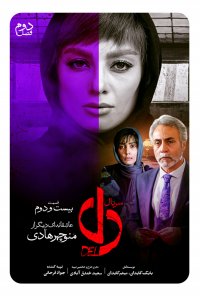 سریال دل قسمت 22