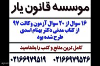 توصیه مهم رتبه های تک رقمی آزمون وکالت به داوطلبان عزیز