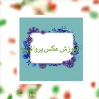 اموزش گذاشتن عكس پروفایل((درخواستى))