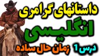 داستانهای گرامری انگلیسی : درس 1 : زمان حال ساده