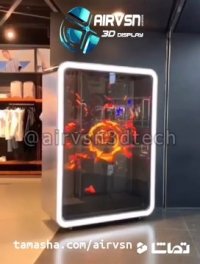 ایرویژن برترین تکنولوژی در نسل نمایشگرهای سه بعدی.