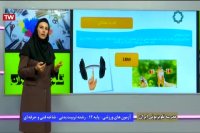 آزمون های ورزشی پایه دوازدهم تربیت بدنی : دوشنبه 12 خرداد