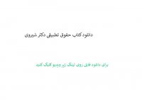 دانلود کتاب حقوق تطبیقی دکتر شیروی