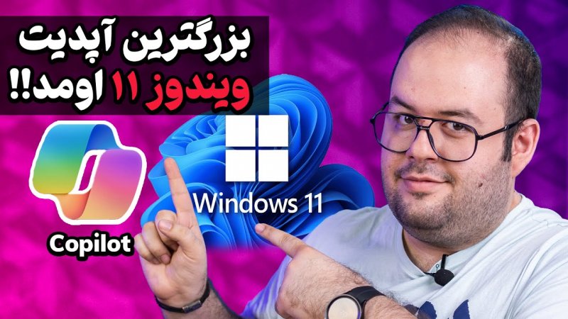 بزرگترین آپدیت ویندوز 11 عرضه شد!! | Windows 11 23H2 Update