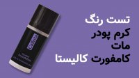 کرم پودر مات کامفورت کالیستا