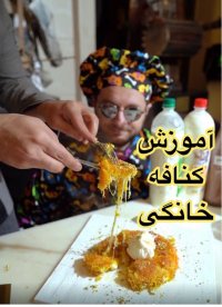 آموزش کنافه خانگی