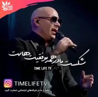 کلیپ انگیزشی - شکست مادر همه موفقیت هاست!!!