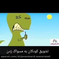 تشویق کودکان به مسواک زدن