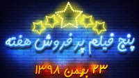 پنج فیلم پرفروش هفته - 23 بهمن 98