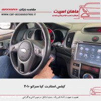 کیلس استارت کیا سراتو ۲۰۱۰ - ماهان اسپرت