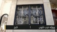 پروژه درب نارون واقع در کرج , یکی دیگر از هزاران پروژه صنایع فلزی ثامن فرفورژه