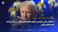 ختلاف علنی ترامپ با نهادهای امنیتی&zwnj;اش بر سر برنامه هسته&zwnj;ای ایران