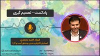 استاد احمد محمدی - تصمیم گیری