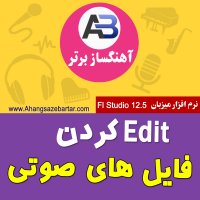 ویرایش فایل های صوتی - آهنگسازبرتر