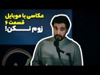 عکاسی با موبایل قسمت 6 - زوم نکنید