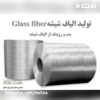 طرح توجیهی الیاف شیشه