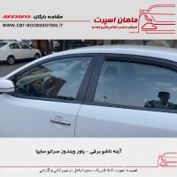 آینه تاشو برقی - پاور ویندوز سراتو سایپا - ماهان اسپرت