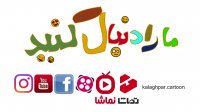 وقتی صبح جمعه نمیزارن بخوابی