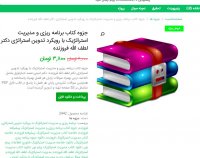 دانلود جزوه کتاب برنامه ریزی و مدیریت استراتژیک با رویکرد تدوین استراتژی pdf