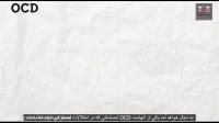 فیلم آموزشی - اختلال  OCD  و وسواس فکری عملی در انسان