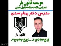 جلسه 48 تدریس حقوق مدنی با تدریس دکتر بهنام اسدی