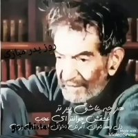 استوری تبریک روز پدر از زبان شهریار