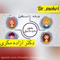 لحظه زیبای مادر شدن. دکتر مکری