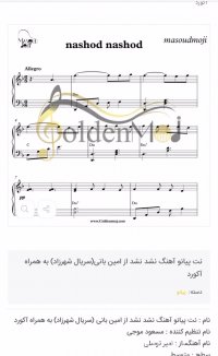 نت پیانوی نشد نشد از امین بانی به همراه آکورد