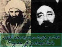 علت برخورد سرد سید بحرالعلوم با ملا مهدی نراقی چه بود؟!