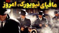 حال و روز مافیای خشن نیویورک - امروز