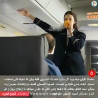 ۸ نکته جالب در مورد سفرهای هوایی...!!!