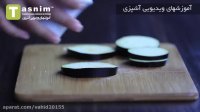 بادمجان و پنیر هالومی گریل با سس - فیلم آشپزی