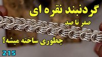 از نقره خام تا گردنبند نقره چطوری ساخته میشه؟