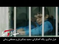 یک روز تا اکران "سارا و ایدا"