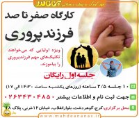 کارگاه صفر تا صد فرزندپروری