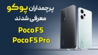 پرچم‌ داران پوکو معرفی شدن پوکو F5 و پوکو F5 Pro