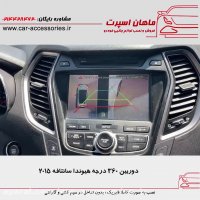 دوربین ۳۶۰ درجه هیوندا سانتافه ۲۰۱۵ - ماهان اسپرت